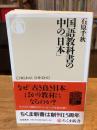 国語教科書の中の「日本」
