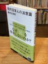 現代日本人の法意識 (講談社現代新書 2758)