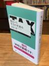 税という社会の仕組み (ちくまプリマー新書 ４５６)