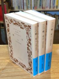 戦史　上中下巻　全３冊揃　岩波文庫【2014年第16刷】