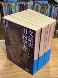 文語訳　旧約聖書　全4冊揃　岩波文庫
