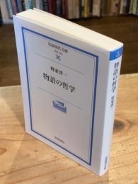 物語の哲学