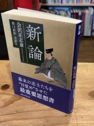 新論 (講談社学術文庫 2793)
