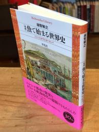増補 魚で始まる世界史: ニシンとタラとヨーロッパ (平凡社ライブラリー 963)