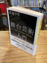 舞台芸術入門 ギリシア悲劇、伝統芸能から現代劇まで (角川ソフィア文庫)