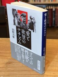 愛と欲望のナチズム (講談社学術文庫 2838)