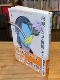母親になって後悔してる (新潮文庫 ト 26-1)