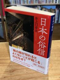 日本の俗信 (講談社学術文庫 2871)