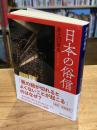 日本の俗信 (講談社学術文庫 2871)