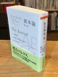 資本論　第一巻　上 (ちくま学芸文庫 マ-52-1)