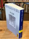 語りえぬものを語る (講談社学術文庫 2637)