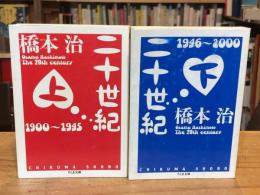 二十世紀 上下巻　全2冊揃　 ＜ちくま文庫＞