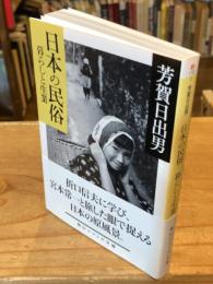 日本の民俗　暮らしと生業