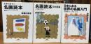 赤瀬川源平　知恵の森文庫　名画シリーズ　全3冊揃（『名画読本』、『名画読本 日本画編』、『日本にある世界の名画入門』