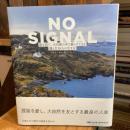 NO SIGNAL(ノーシグナル) 街を出て、大自然の中で暮らすことを選んだ10人の生き方