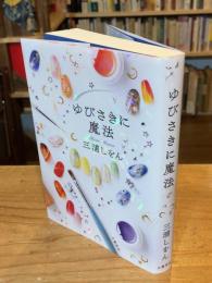 ゆびさきに魔法