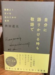 自分に語りかける時も敬語で：機嫌よく日々を送るための哲学