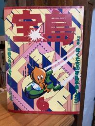 宝島　1978年6月号　通巻54号　特集1：ぼくたちの英語革命133　特集2：青春グラフィティー ぼくたちの出発