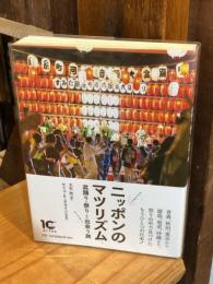 ニッポンのマツリズム 祭り・盆踊りと出会う旅