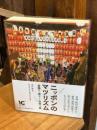 ニッポンのマツリズム 祭り・盆踊りと出会う旅