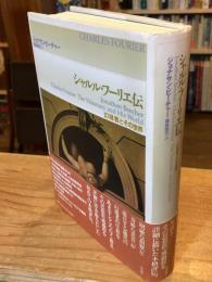 シャルル・フーリエ伝 : 幻視者とその世界