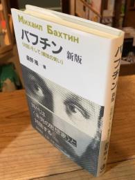 バフチン 新版: 〈対話〉そして〈解放の笑い〉