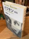 バフチン 新版: 〈対話〉そして〈解放の笑い〉
