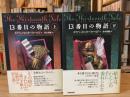 13番目の物語　上下巻　全2冊揃