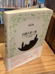 自動人形(オートマトン)の城 : 人工知能の意図理解をめぐる物語