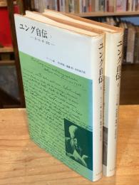 ユング自伝 : 思い出・夢・思想　1・2　全2冊揃（送料：195円）
