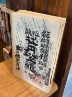 牡丹燈籠　全13巻揃　（名著復刻全集　近代文学館）