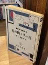 夜ふけと梅の花　名著復刻全集　近代文学館