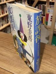 放課後【単行本版初版】