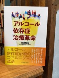 アルコール依存症治療革命
