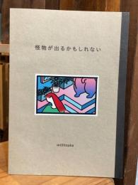 【限定50部版】怪物が出るかもしれない