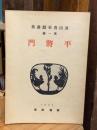平將門　眞山青果戯曲集1　復刻版