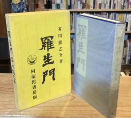 羅生門　新選　名著複刻全集　近代文学館