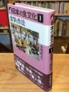 日本の食文化 1　食事と作法