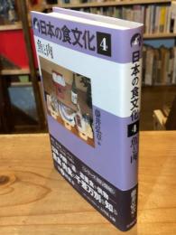 日本の食文化 4　魚と肉
