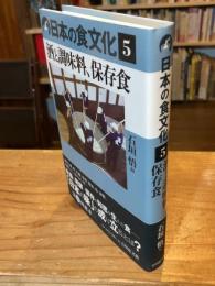 日本の食文化 5　酒と調味料、保存食