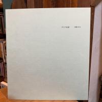 Afterword 2nd edition　深瀬昌久