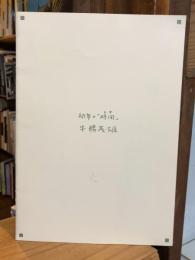 図録　牛腸茂雄写真展　幼年の「時間」