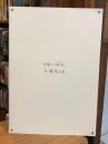 図録　牛腸茂雄写真展　幼年の「時間」