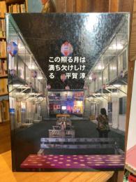 この照る月は満ち欠けしける