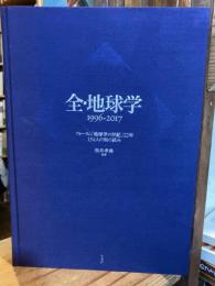 全・地球学1996-2017: フォーラム「地球学の世紀」22年134人の知の試み