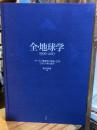 全・地球学1996-2017: フォーラム「地球学の世紀」22年134人の知の試み