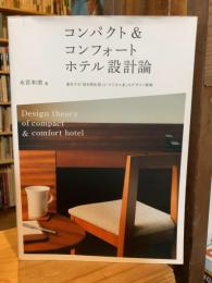コンパクト&コンフォートホテル設計論 : 進化する「宿泊特化型」と「ビジネス系」のデザイン戦略