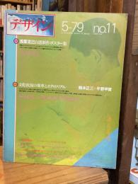 デザイン 5-79 1979年 no.11 特集浅葉克己自選新作ポスター集／文化状況の変革とエディトリアル
