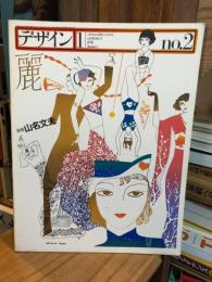 デザイン　1978年1月号　NO.2　特集：山名文夫　a bi-monthly review of design