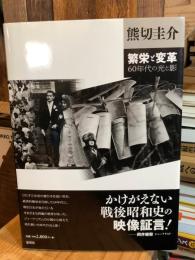 繁栄と変革 : 60年代の光と影